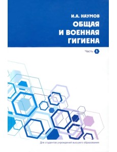 Общая и военная гигиена. Часть 1 Общая и военная гигиена. Часть 1