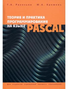 Теория и практика программирования на языке Pascal Теория и практика программирования на языке Pascal
