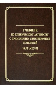 Учебник по клиническому акушерству с применением симуляционных технологий