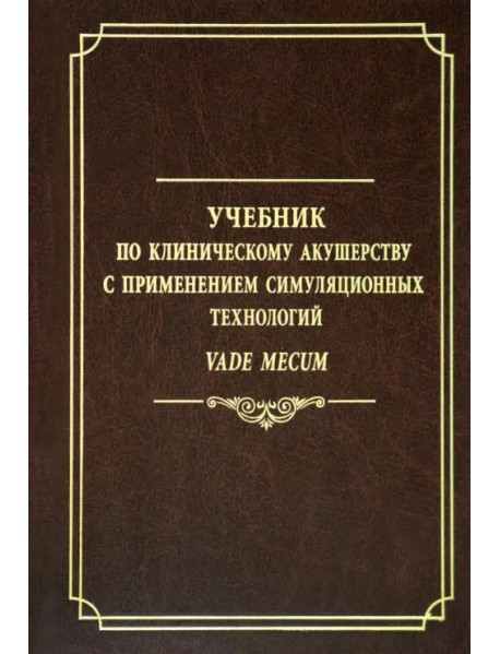 Учебник по клиническому акушерству с применением симуляционных технологий