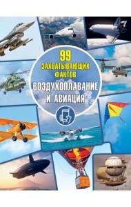 Воздухоплавание и авиация