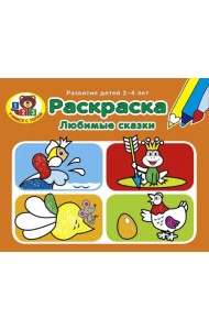 Раскраска. Любимые сказки