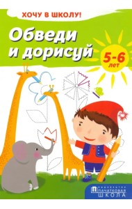 Обведи и дорисуй. Хочу в школу!