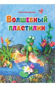 Волшебный пластилин. Лепим вместе с детьми