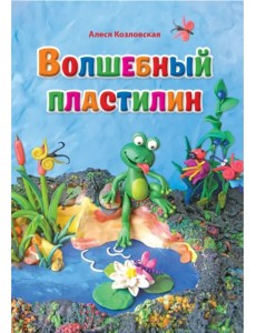 Волшебный пластилин. Лепим вместе с детьми