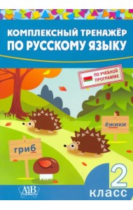 Комплексный тренажер по русскому языку. 2 класс