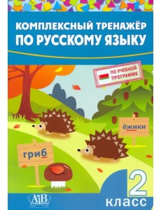 Комплексный тренажер по русскому языку. 2 класс