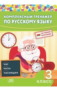 Комплексный тренажер по русскому языку. 3 класс