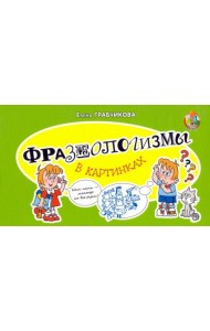 Фразеологизмы в картинках