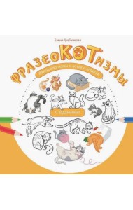 Фразеокотизмы. Фразеологизмы о котах и кошках