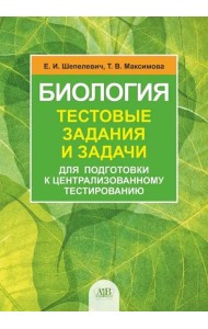 Биология. Тестовые задания и задачи для подготовки к централизованному тестированию