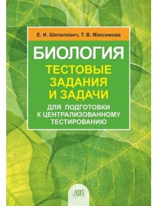 Биология. Тестовые задания и задачи для подготовки к централизованному тестированию Биология. Тестовые задания и задачи для подготовки к централизованному тестированию