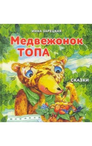 Медвежонок Топа