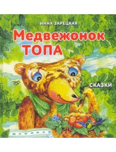 Медвежонок Топа