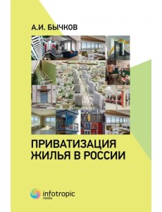 Приватизация жилья в России