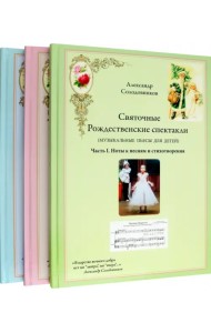 Святочные Рождественские спектакли. Музыкальные пьесы для детей. В трёх томах (количество томов: 3)