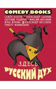 Здесь русский дух