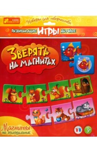 Зверята на магнитах. Магниты на холодильник. Развивающие игры. 3+