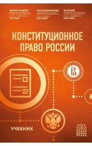 Конституционное право России. Учебник
