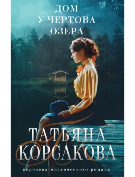 Дом у Чертова озера