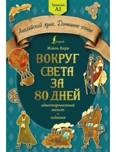 Вокруг света за 80 дней. Адаптированный текст + задания. Уровень А1 Вокруг света за 80 дней. Адаптированный текст + задания. Уровень А1