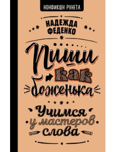 Пиши как боженька. Учимся у мастеров слова