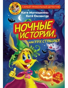 Фу-Фу и Кис-Кис. Ночные истории, или У-у-у, страшно!