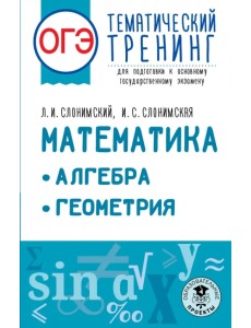 ОГЭ Математика. Алгебра. Геометрия.Тематический тренинг для подготовки к ОГЭ ОГЭ Математика. Алгебра. Геометрия.Тематический тренинг для подготовки к ОГЭ
