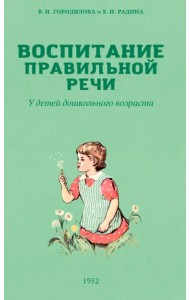 Воспитание правильной речи у детей дошкольного возраста. 1952 г.