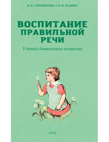 Воспитание правильной речи у детей дошкольного возраста. 1952 г.