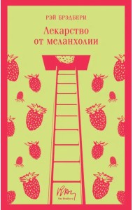 Лекарство от меланхолии