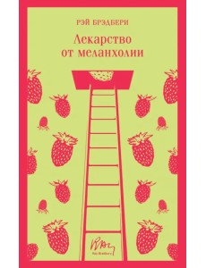 Лекарство от меланхолии