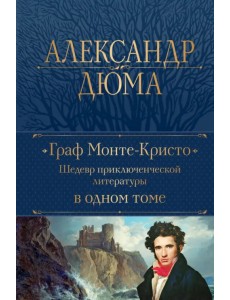 Граф Монте-Кристо. Шедевр приключенческой литературы в одном томе