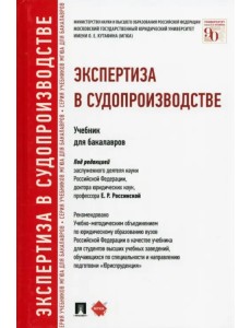 Экспертиза в судопроизводстве. Учебник для бакалавров Экспертиза в судопроизводстве. Учебник для бакалавров