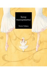 Хочу танцевать!