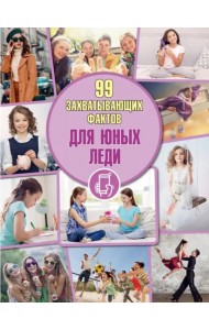 Для юных леди