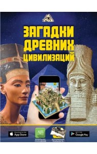Загадки древних цивилизаций