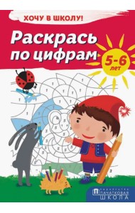 Раскрась по цифрам. Хочу в школу!