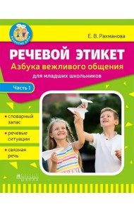 Речевой этикет. Азбука вежливого общения. Часть 1