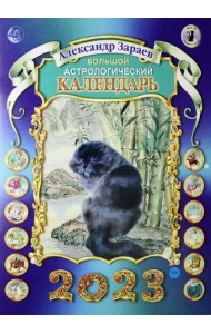 Большой астрологический календарь на 2023 год