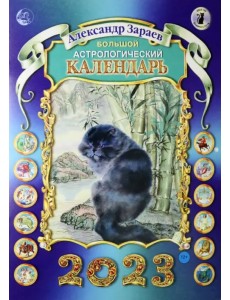 Большой астрологический календарь на 2023 год Большой астрологический календарь на 2023 год