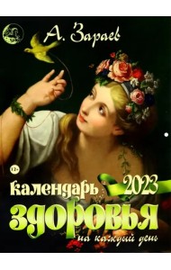 Календарь здоровья на каждый день 2023