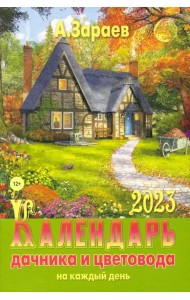 Календарь дачника и цветовода 2023 год
