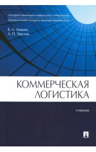 Коммерческая логистика. Учебник