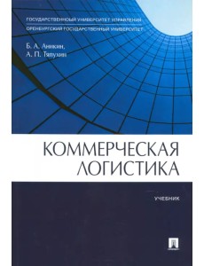 Коммерческая логистика. Учебник