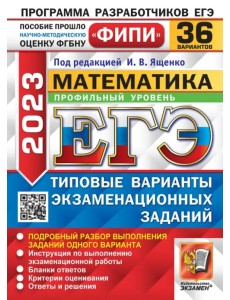 ЕГЭ 2023 Математика. Профильный уровень. 36 вариантов. Типовые варианты экзаменационных заданий ЕГЭ 2023 Математика. Профильный уровень. 36 вариантов. Типовые варианты экзаменационных заданий