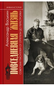 Повседневная жизнь советских писателей от оттепели до перестройки