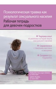 Психологическая травма как результат сексуального насилия. Рабочая тетрадь для девочек-подростков