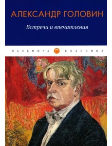 Встречи и впечатления Встречи и впечатления