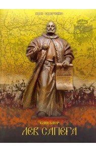 Канцлер Лев Сапега